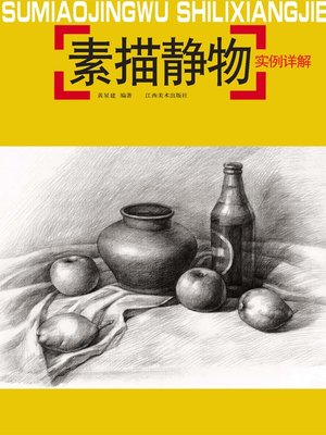 cover image of 素描静物实例详解